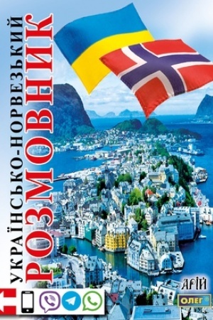 Buchcover: Ukraïns′ko-norvez′kyj rozmovnyk