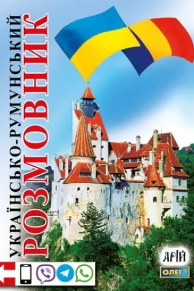 Buchcover: Ukraïns′ko-rumuns′kyj rozmovnyk
