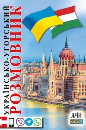 Buchcover: Ukraïns′ko-uhors′kyj rozmovnyk