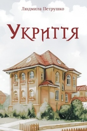 Обложка: Укриття : роман