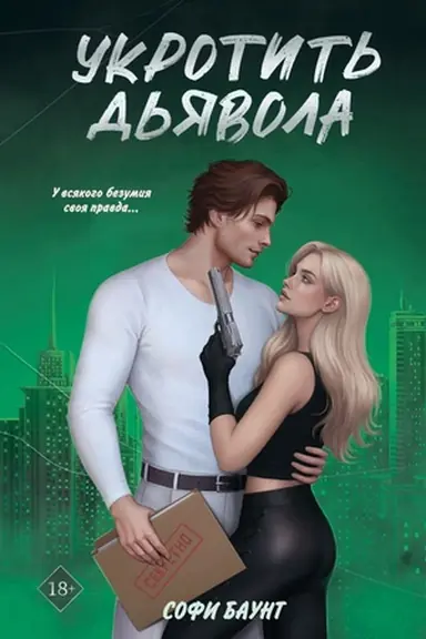 Buchcover: Ukrotit′ d′javola
