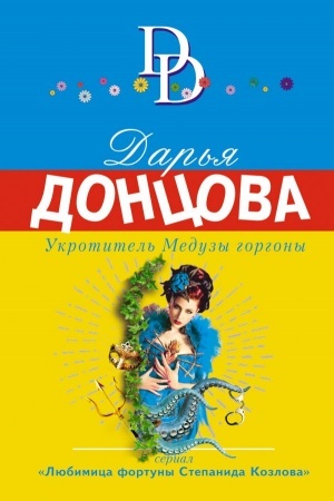 Buchcover: Ukrotitel′ Meduzy gorgony