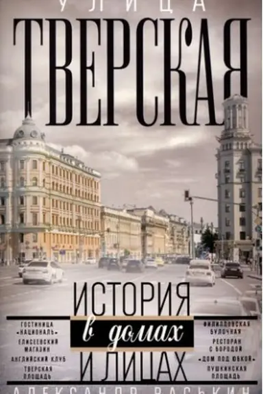 Обложка: Улица Тверская. Прогулки по центру Москвы