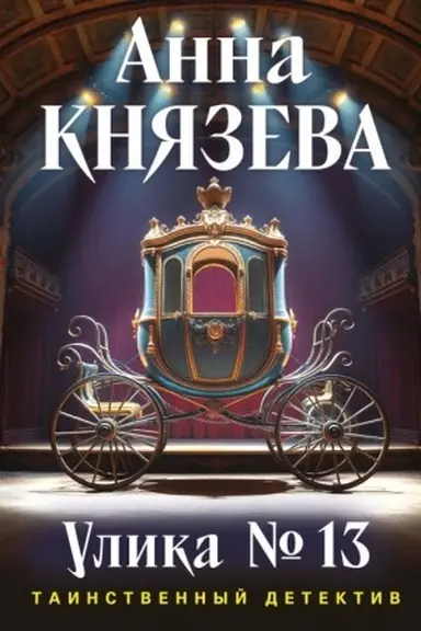 Cover: Ulika № 13