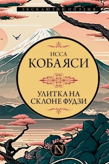 Buchcover: Ulitka na sklone Fudzi