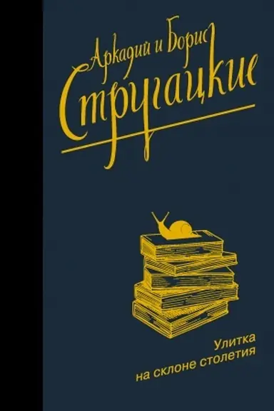 Cover: Ulitka na sklone stoletiya