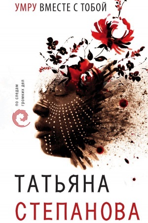 Buchcover: Umru vmeste s toboj
