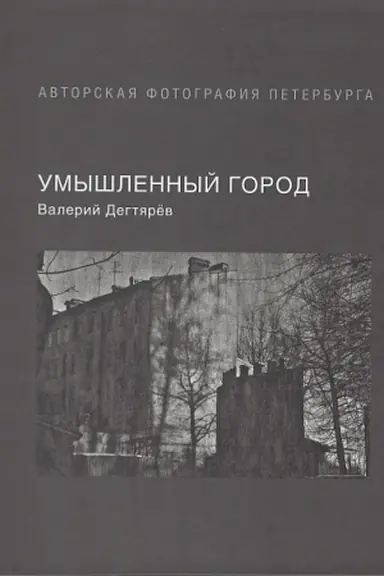 Обложка: Умышленный город: фотоальбом