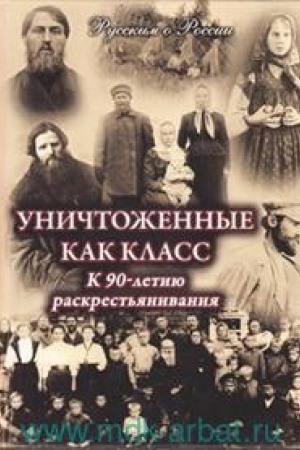 Cover: Unichtozhennye kak klass. K 90-letiyu raskrest′yanivaniya