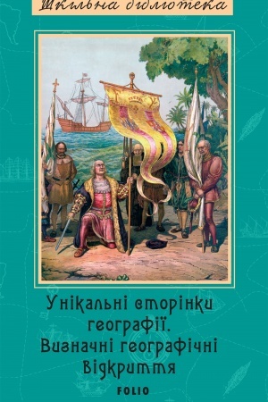 Buchcover: Unikal′ni storinky heohrafiï. Vyznačni heohrafični vidkryttja