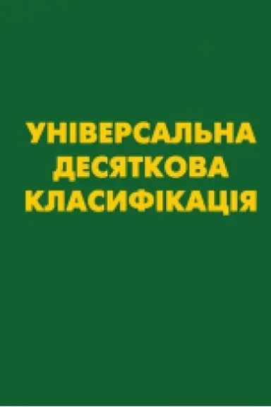 Обложка: УНІВЕРСАЛЬНА ДЕСЯТКОВА КЛАСИФІКАЦІЯ (УДК) Зі змінами та доповненнями