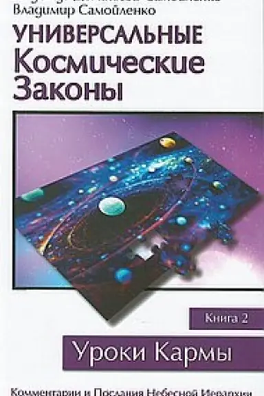 Cover: Universal′nye kosmicheskie zakony. Kniga 2