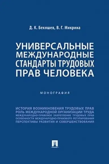 Cover: Universal′nye mezhdunarodnye standarty trudovych prav cheloveka. Monografiya