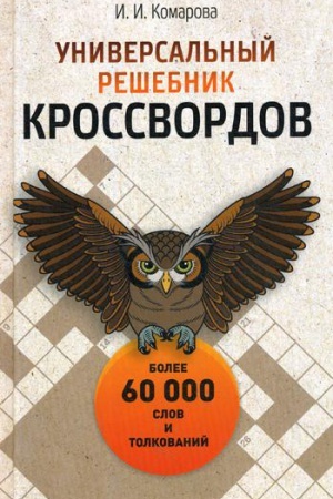 Buchcover: Universal&prime;nyj rešebnik krossvordov