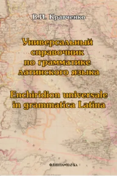 Buchcover: Universal′nyj spravočnik po grammatike latinskogo jazyka. Enchiridion universale in grammatica Latina