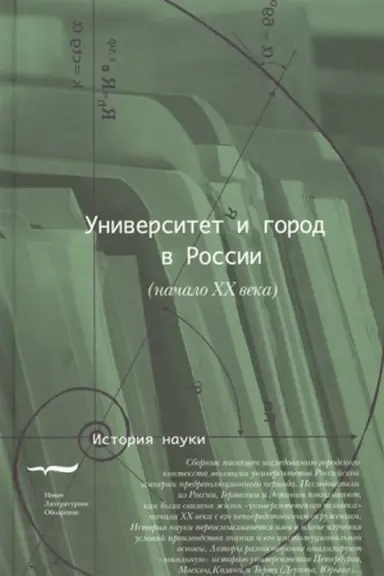 Buchcover: Universitet i gorod v Rossii (načalo XX veka)