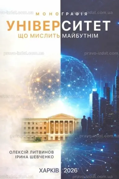 Обложка: Університет, що мислить майбутнім
