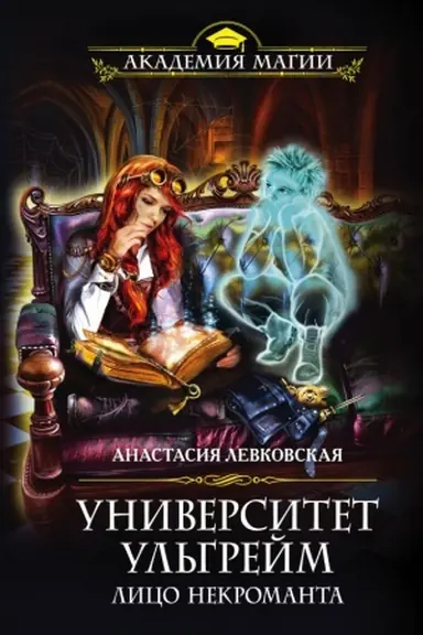Cover: Universitet Ul&prime;grejm. Lico nekromanta
