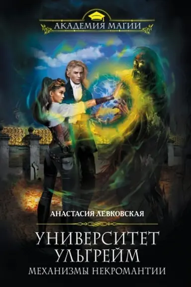 Cover: Universitet Ul&prime;grejm. Mechanizmy nekromantii