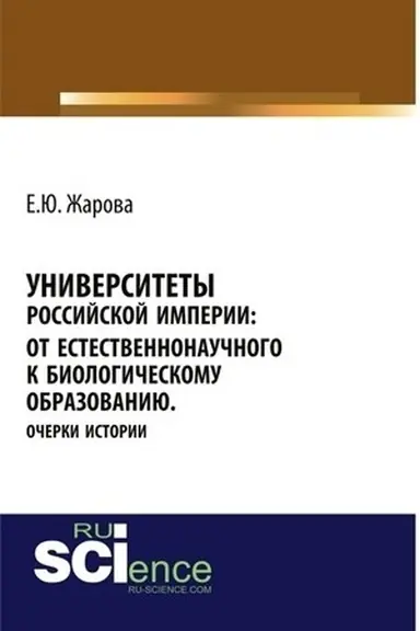 Buchcover: Universitety Rossijskoj imperii: ot estestvennonaučnogo k biologičeskomu obrazovaniju.Očerki istorii. (Bakalavriat). Monografija.