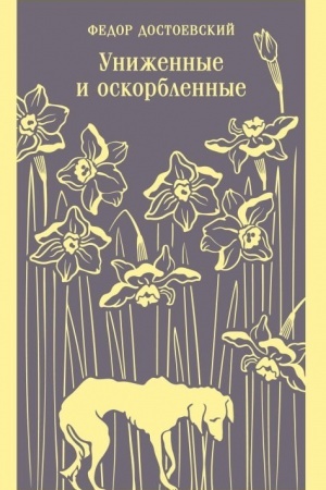 Обложка: Униженные и оскорбленные