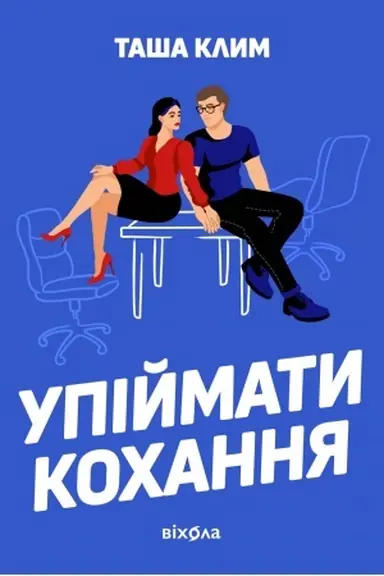 Buchcover: Upijmaty kochannja