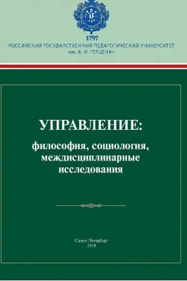 Обложка: Управление: философия, социология, междисциплинарные исследования: коллективная монография / под. Ред. О.Я. Гелиха, Г.Л. Тульчинского