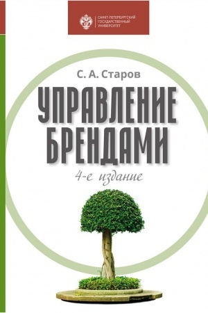 Cover: Upravlenie brendami: uchebnik
