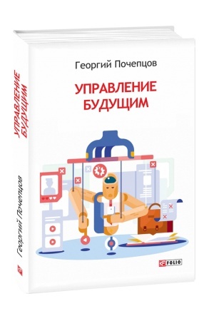 Buchcover: Upravlenie budučšim