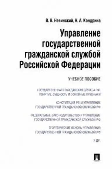 Cover: Upravlenie gosudarstvennoj grazhdanskoj sluzhboj Rossijskij Federacii. Uchebnoe posobie