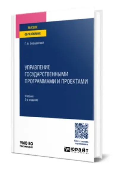 Buchcover: UPRAVLENIE GOSUDARSTVENNYMI PROGRAMMAMI I PROEKTAMI 2-e izd., per. i dop. Učebnik dlja vuzov