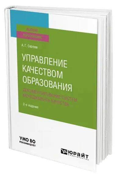 Cover: UPRAVLENIE KACHESTVOM OBRAZOVANIYA. DOKUMENTIROVANIE SISTEM MENEDZHMENTA KACHESTVA 2-e izd., ispr. i dop. Uchebnik dlya vuzov
