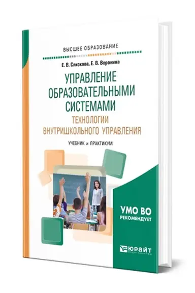 Cover: UPRAVLENIE OBRAZOVATEL′NYMI SISTEMAMI. TECHNOLOGII VNUTRISHKOL′NOGO UPRAVLENIYA. Uchebnik i praktikum dlya vuzov