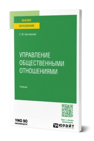 Cover: UPRAVLENIE OBSHHESTVENNYMI OTNOSHENIYAMI. Uchebnik dlya vuzov
