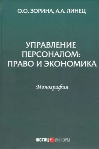 Cover: Upravlenie personalom: pravo i ekonomika: monografiya