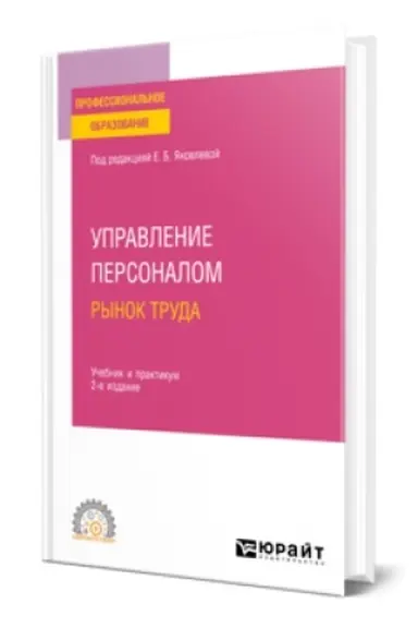 Обложка: УПРАВЛЕНИЕ ПЕРСОНАЛОМ. РЫНОК ТРУДА 2-е изд., испр. и доп. Учебник и практикум для СПО