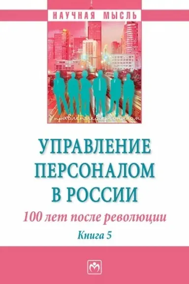 Обложка: УПРАВЛЕНИЕ ПЕРСОНАЛОМ В РОССИИ: 100 ЛЕТ ПОСЛЕ РЕВОЛЮЦИИ, ИЗД.1