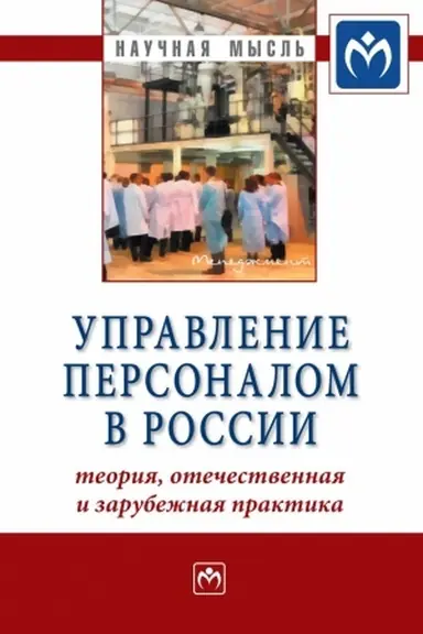 Обложка: УПРАВЛЕНИЕ ПЕРСОНАЛОМ В РОССИИ: ТЕОРИЯ, ОТЕЧЕСТВЕННАЯ И ЗАРУБЕЖНАЯ ПРАКТИКА: КНИГА 2, ИЗД.1