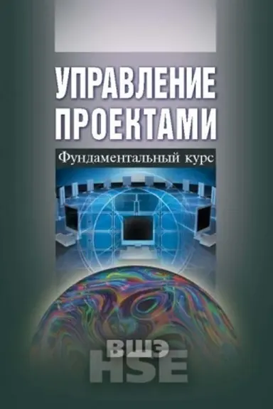 Обложка: Управление проектами: фундаментальный курс. 2-е изд.