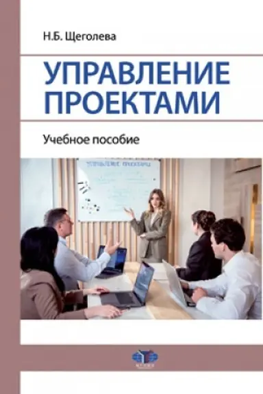 Cover: Upravlenie proektami. Uchebnoe posobie.