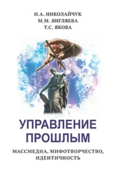 Buchcover: Upravlenie prošlym. Massmedia, mifotvorčestvo, identičnost′