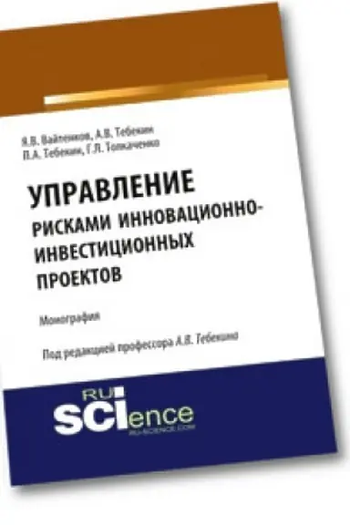 Buchcover: Upravlenie riskami innovacionno-investicionnych proektov. Monografija