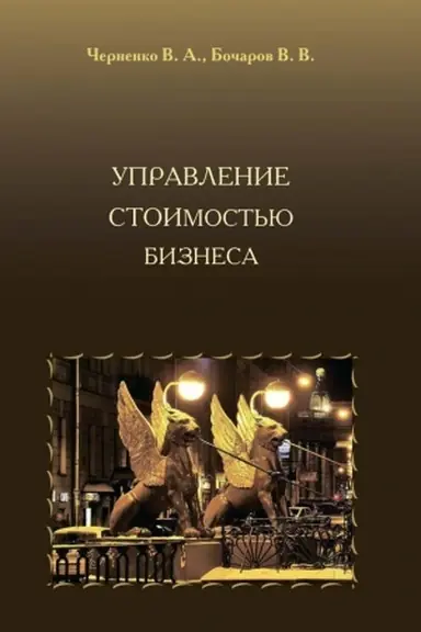 Cover: Upravlenie stoimost′yu biznesa