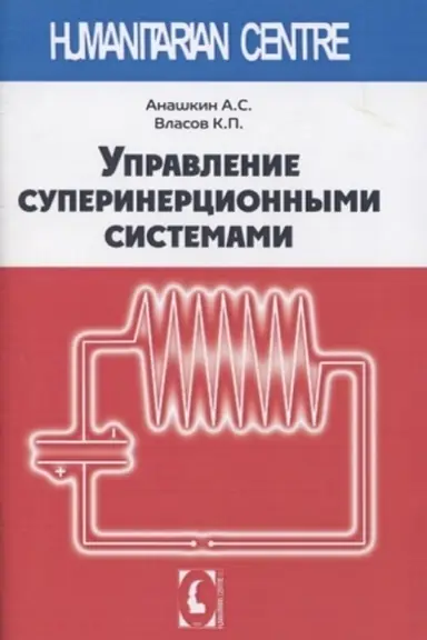 Обложка: Управление суперинерционными системами.