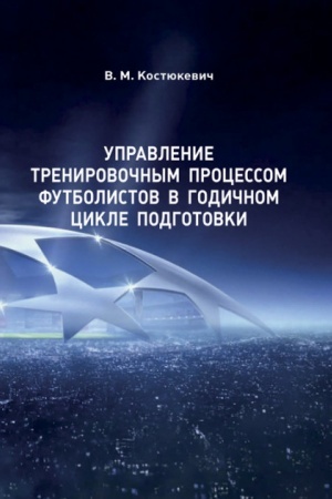 Cover: Upravlenie trenirovochnym processom futbolistov v godichnom cikle podgotovki