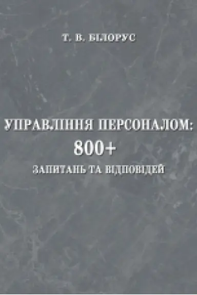 Buchcover: Upravlinnja personalom: 800+ zapytan′ ta vidpovidej : navč. posib