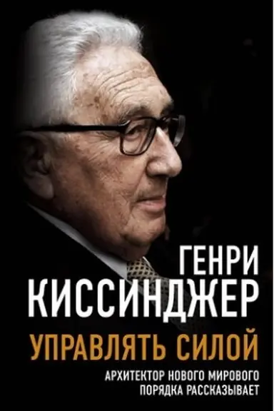 Buchcover: Upravljat′ siloj. Architektor novogo mirovogo porjadka rasskazyvaet