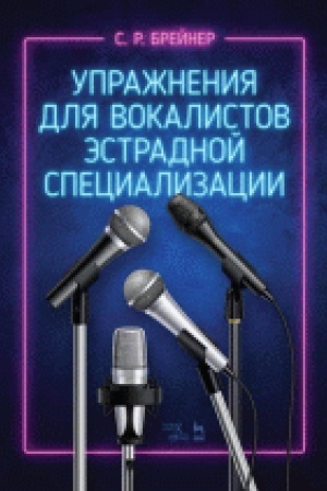Cover: Uprazhneniya dlya vokalistov estradnoj specializacii. Noty