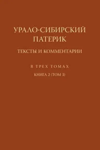 Обложка: Урало-Сибирский патерик. Тексты и комментарии. Книга 2 (Том 3)