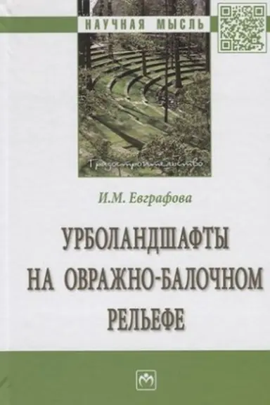 Buchcover: URBOLANDŠAFTY NA OVRAŽNO-BALOČNOM REL′EFE